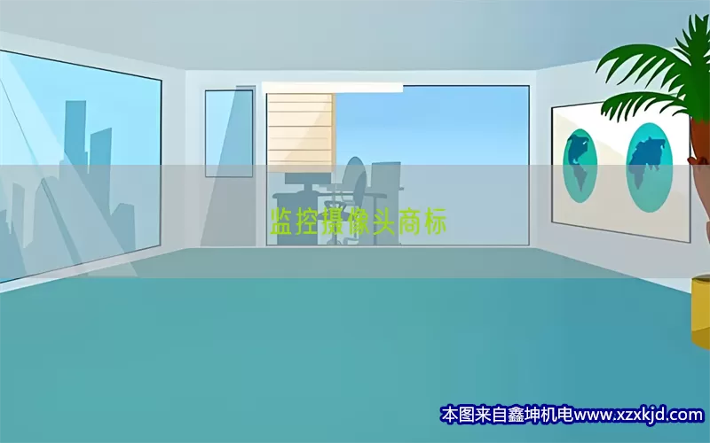 监控摄像头商标(pic1)