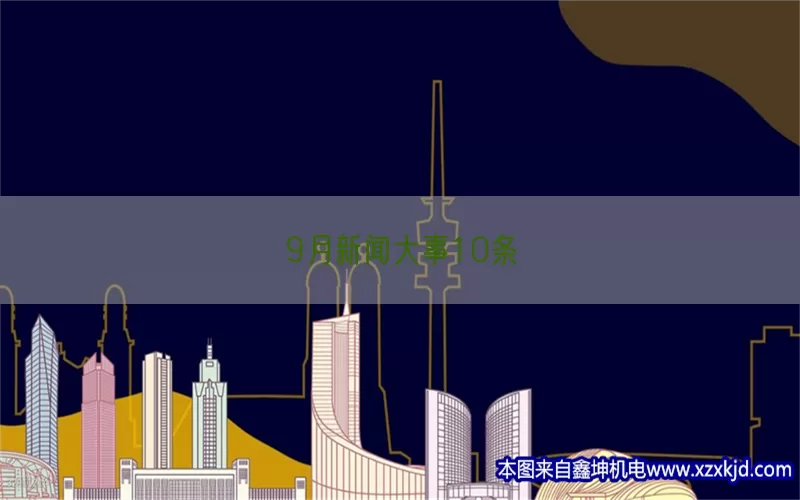9月新闻大事10条(pic1)