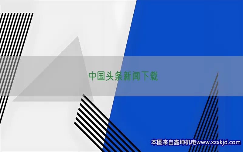 中国头条新闻下载(pic1)