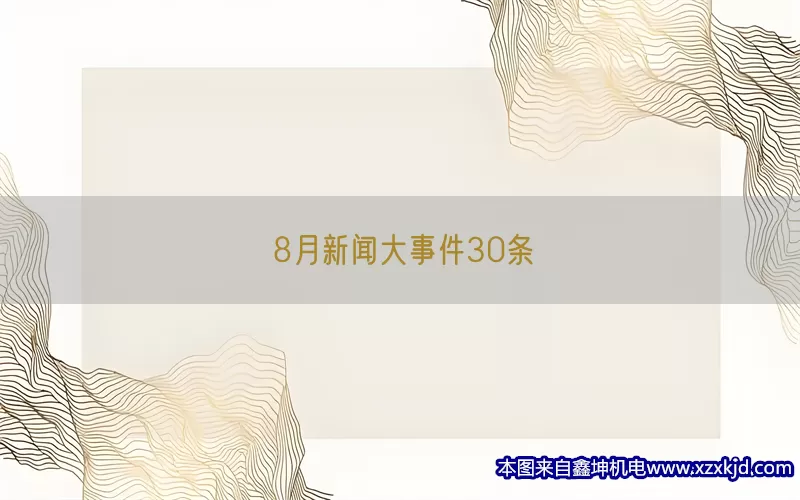 8月新闻大事件30条(pic1)