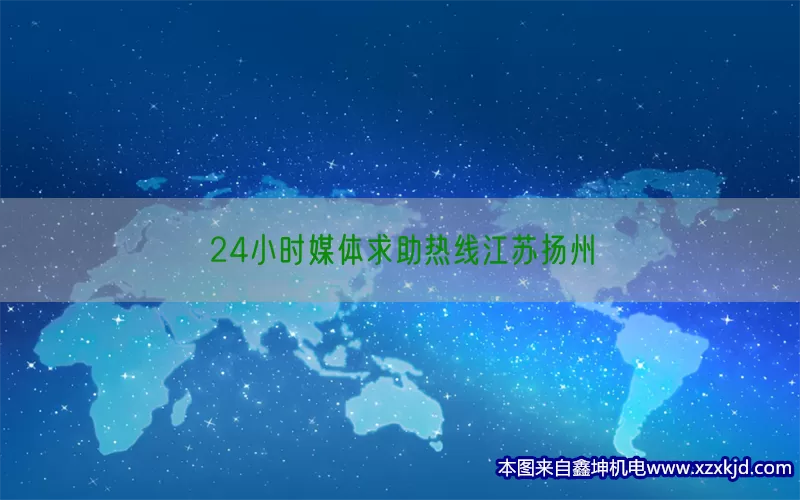 24小时媒体求助热线江苏扬州(pic1)