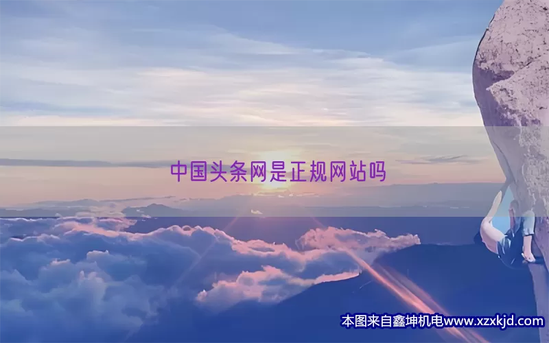 中国头条网是正规网站吗(pic1)