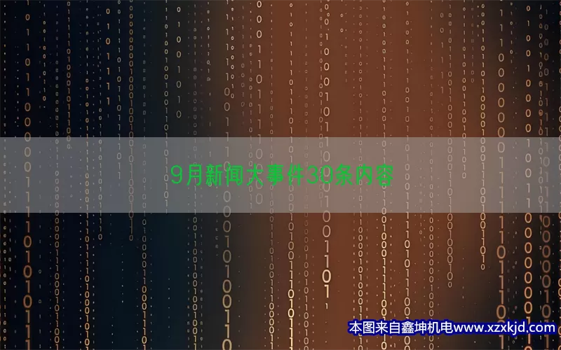 9月新闻大事件30条内容(pic1)