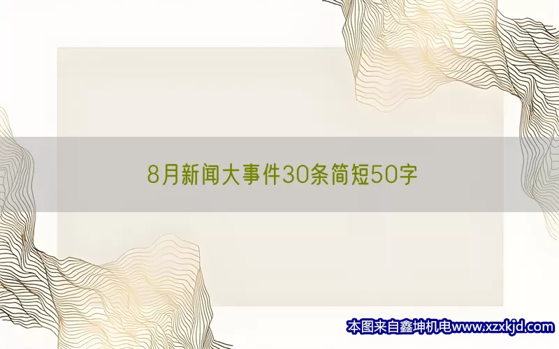 8月新闻大事件30条简短50字(pic1)