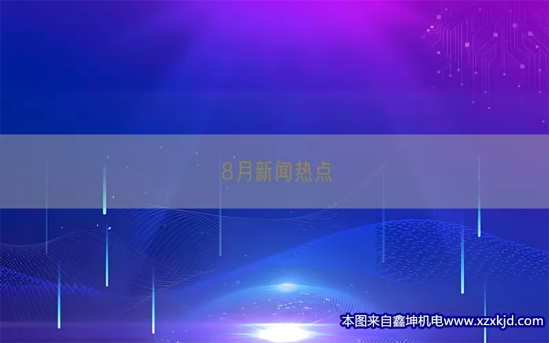 8月新闻热点(pic1)