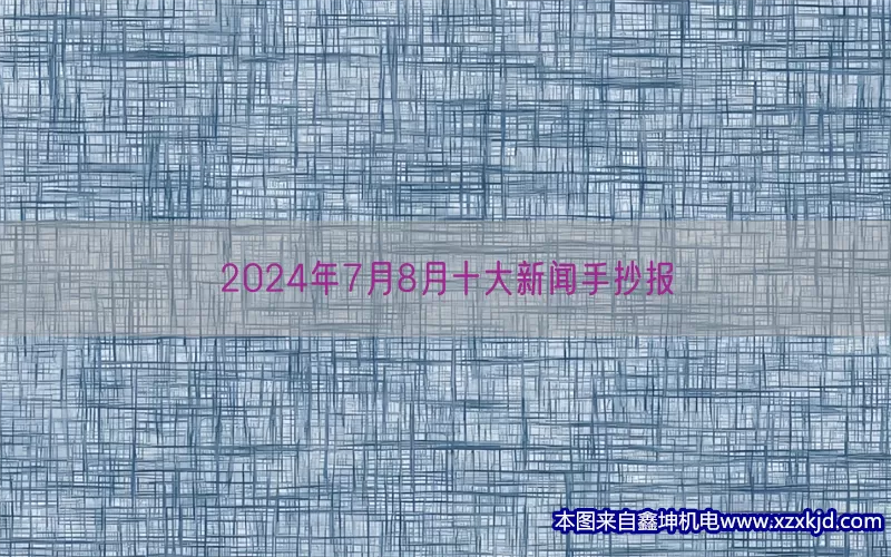 2024年7月8月十大新闻手抄报(pic1)