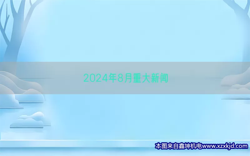 2024年8月重大新闻(pic1)