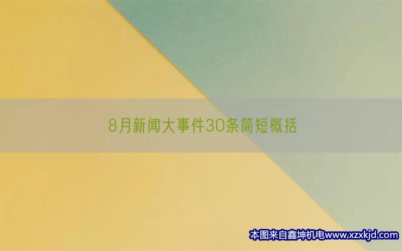 8月新闻大事件30条简短概括(pic1)