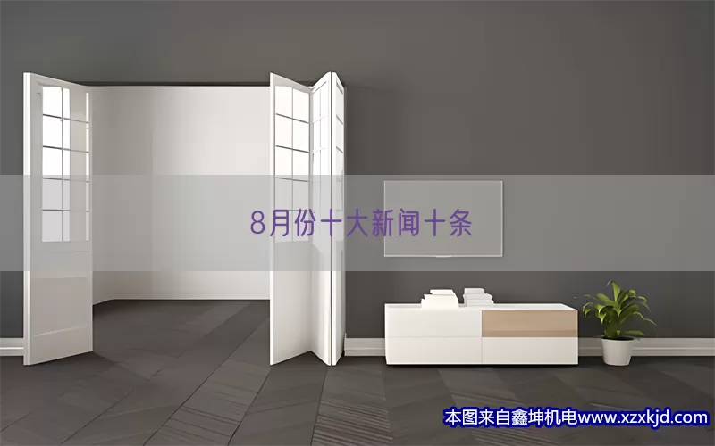 8月份十大新闻十条(pic1)