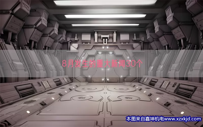 8月发生的重大新闻30个(pic1)