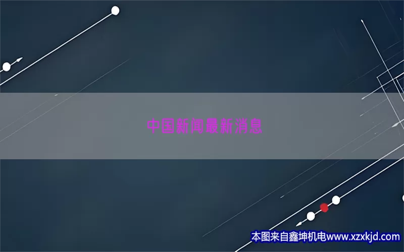 中国新闻最新消息(pic1)