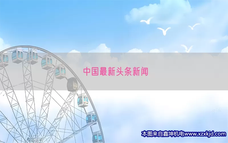 中国最新头条新闻(pic1)