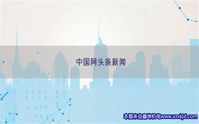 中国网头条新闻(pic1)