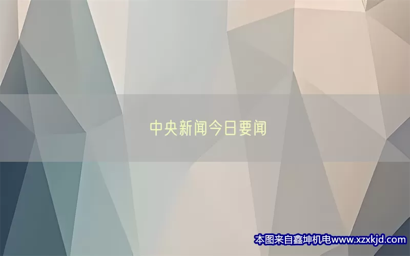 中央新闻今日要闻(pic1)