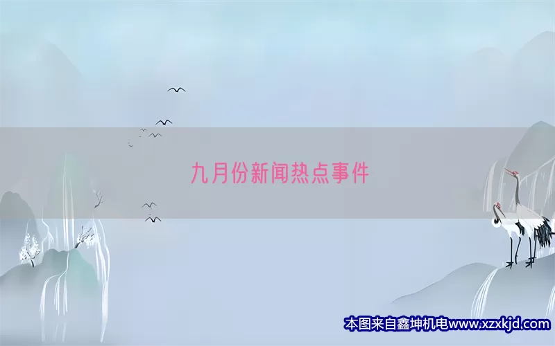 九月份新闻热点事件(pic1)