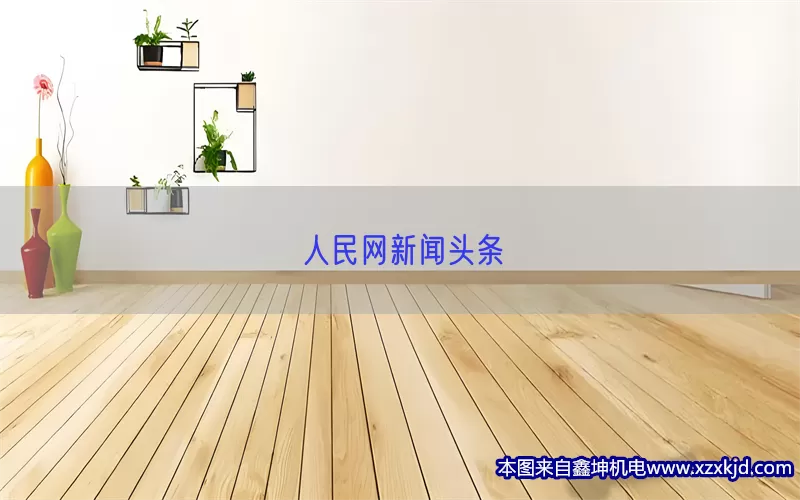 人民网新闻头条(pic1)
