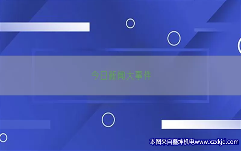 今日新闻大事件(pic1)