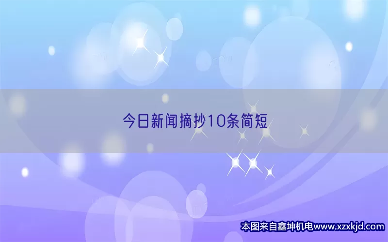 今日新闻摘抄10条简短(pic1)