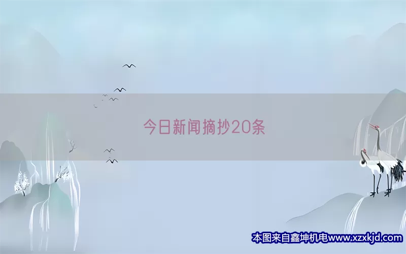 今日新闻摘抄20条(pic1)
