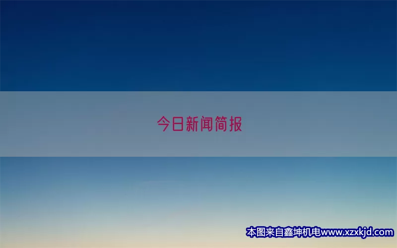 今日新闻简报(pic1)