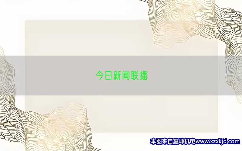 今日新闻联播(pic1)