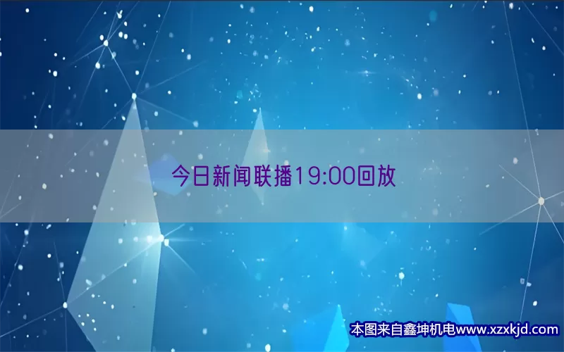 今日新闻联播19:00回放(pic1)