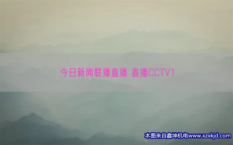 今日新闻联播直播 直播CCTV1(pic1)