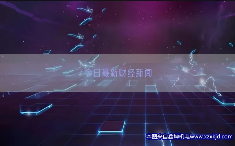 今日最新财经新闻(pic1)