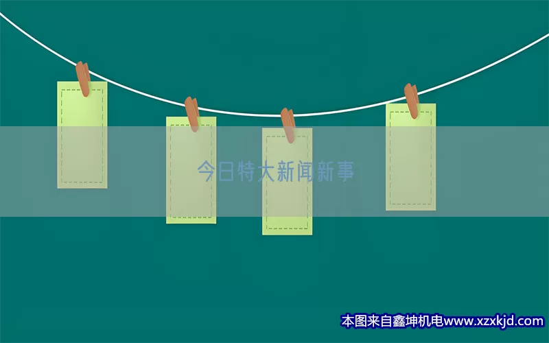 今日特大新闻新事(pic1)