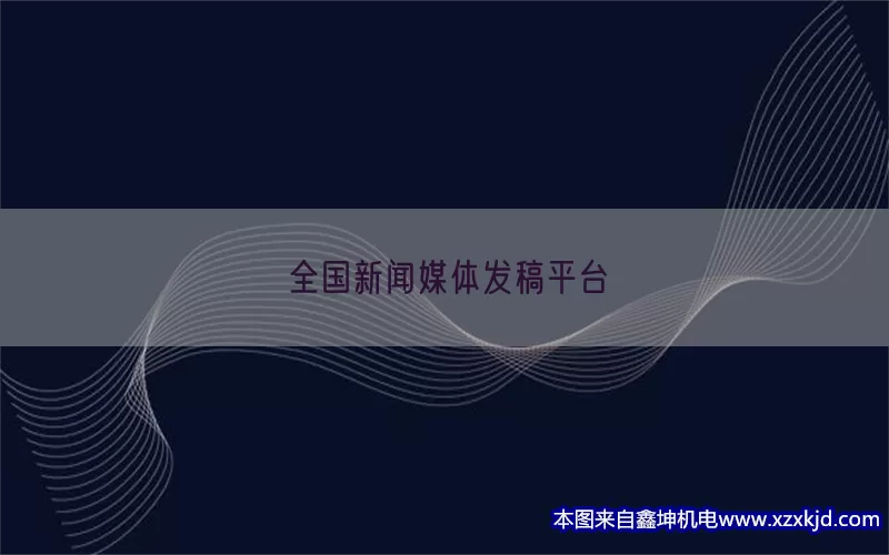 全国新闻媒体发稿平台(pic1)