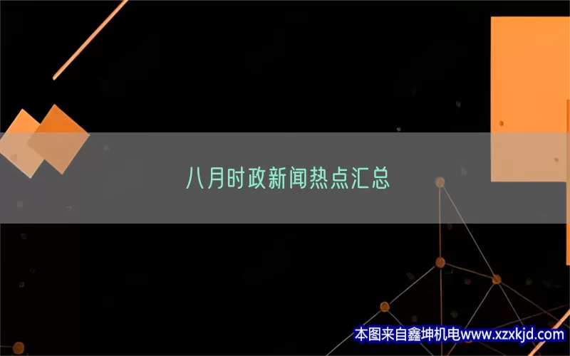 八月时政新闻热点汇总(pic1)