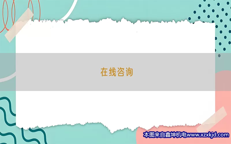 在线咨询(pic1)