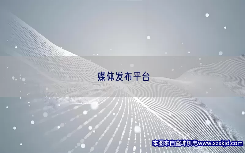 媒体发布平台(pic1)
