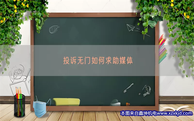 投诉无门如何求助媒体(pic1)