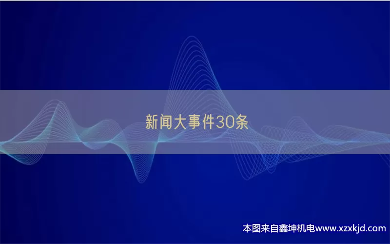新闻大事件30条(pic1)