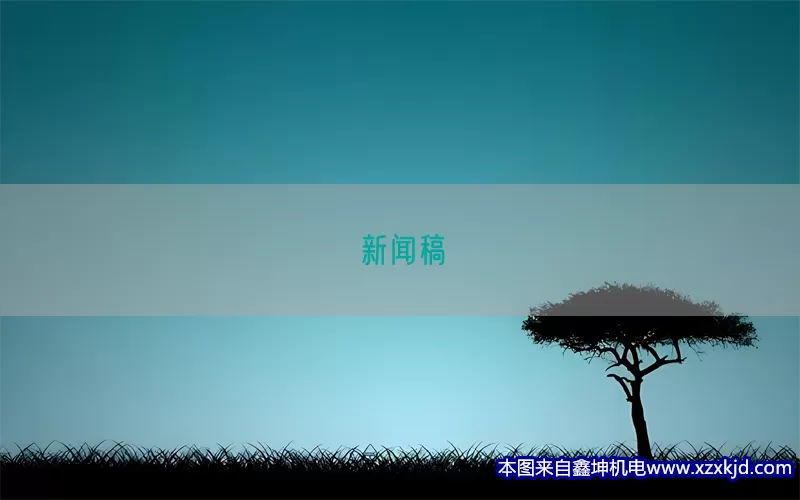 新闻稿(pic1)