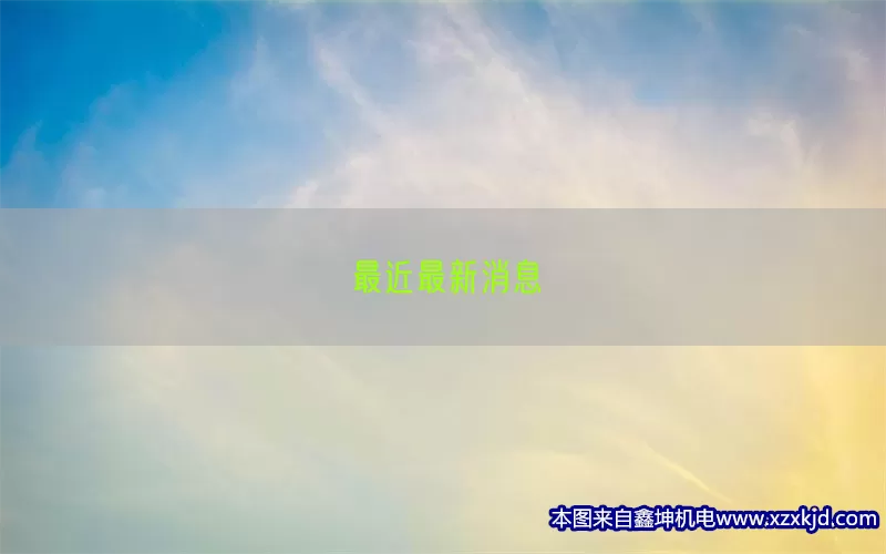 最近最新消息(pic1)
