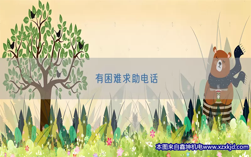 有困难求助电话(pic1)
