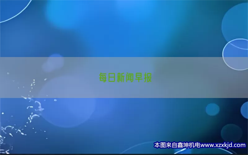 每日新闻早报(pic1)