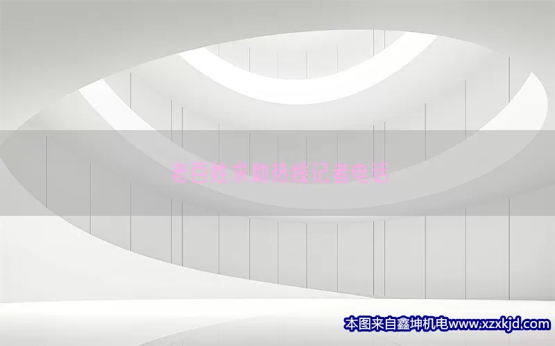 老百姓求助热线记者电话(pic1)
