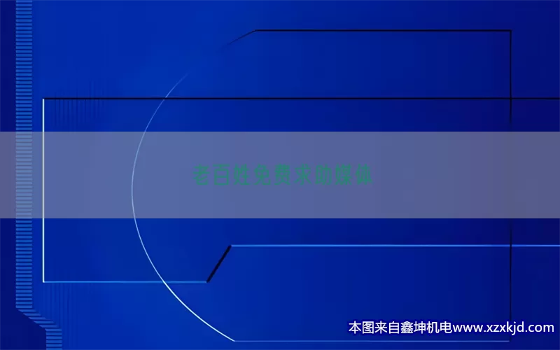 老百姓免费求助媒体(pic1)