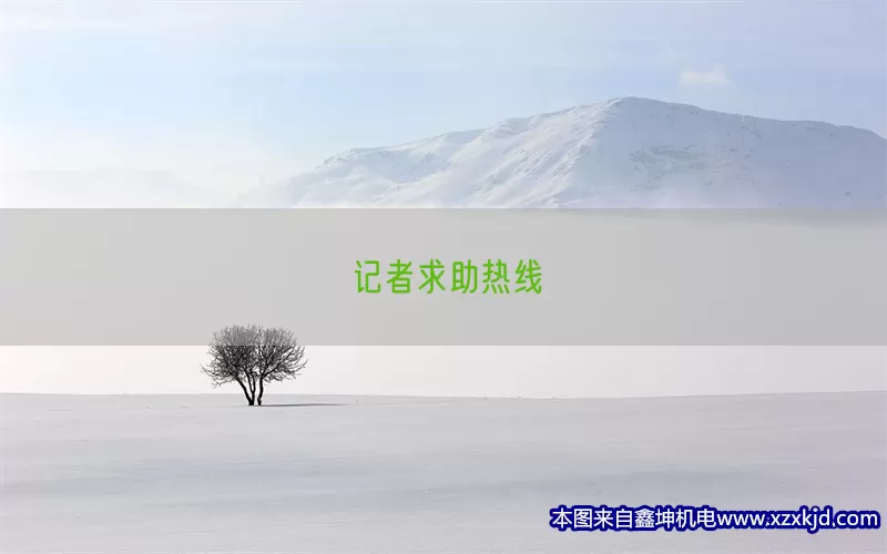 记者求助热线(pic1)