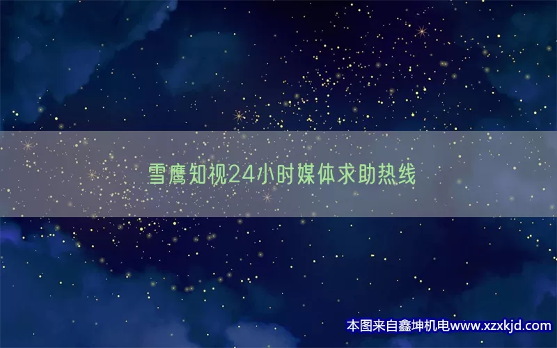 雪鹰知视24小时媒体求助热线(pic1)