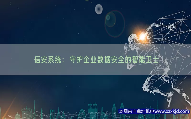 信安系统：守护企业数据安全的智能卫士(pic1)