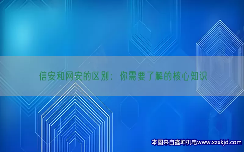 信安和网安的区别：你需要了解的核心知识(pic1)
