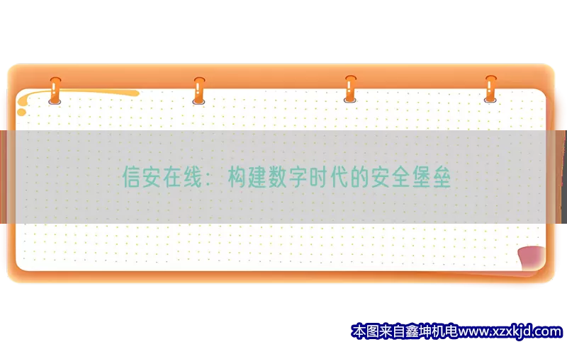 信安在线：构建数字时代的安全堡垒(pic1)