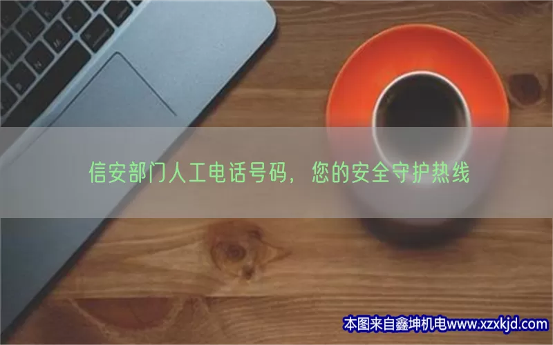 信安部门人工电话号码，您的安全守护热线(pic1)