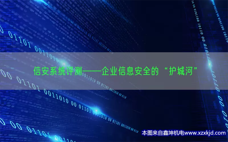 信安系统评测——企业信息安全的“护城河”(pic1)