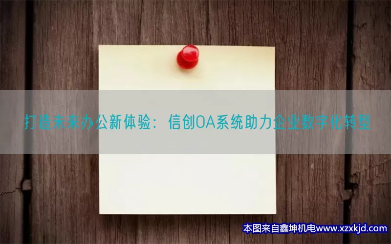 打造未来办公新体验：信创OA系统助力企业数字化转型(pic1)