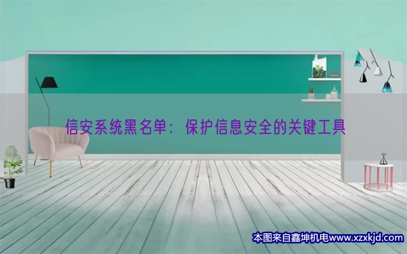 信安系统黑名单：保护信息安全的关键工具(pic1)